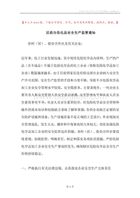 区政办危化品安全生产监管通知.docx