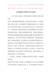 社区闲散青少年管理工作会议纪要.docx
