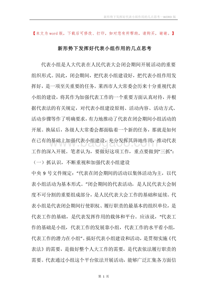新形势下发挥好代表小组作用的几点思考.docx_第1页