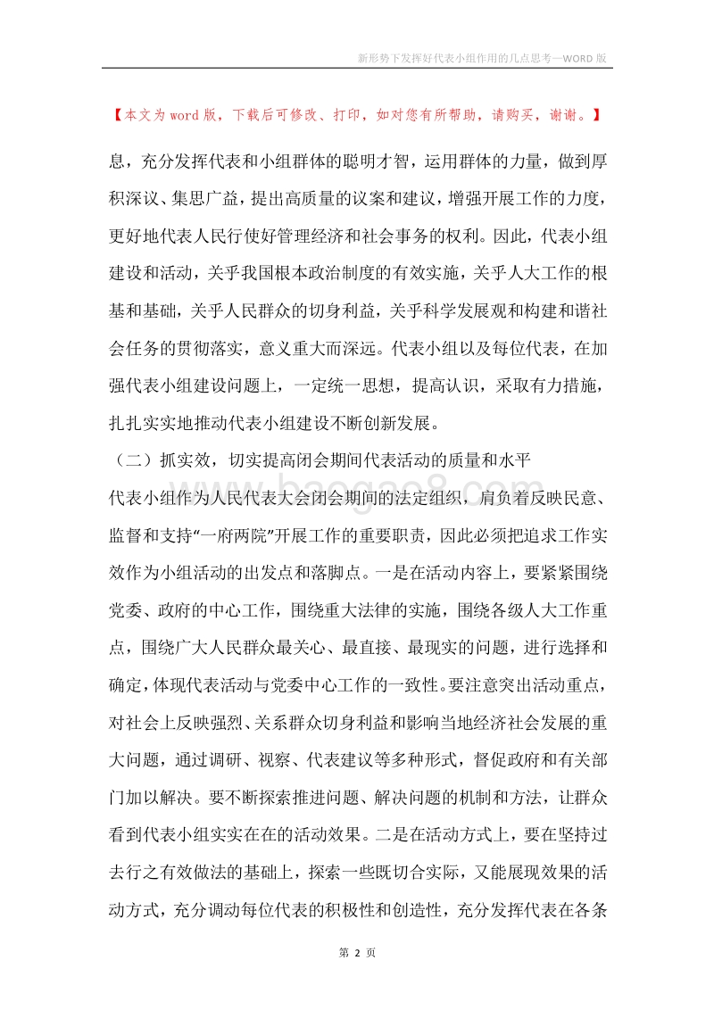 新形势下发挥好代表小组作用的几点思考.docx_第2页