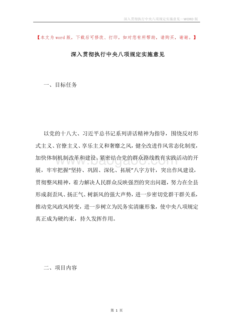深入贯彻执行中央八项规定实施意见.docx_第1页