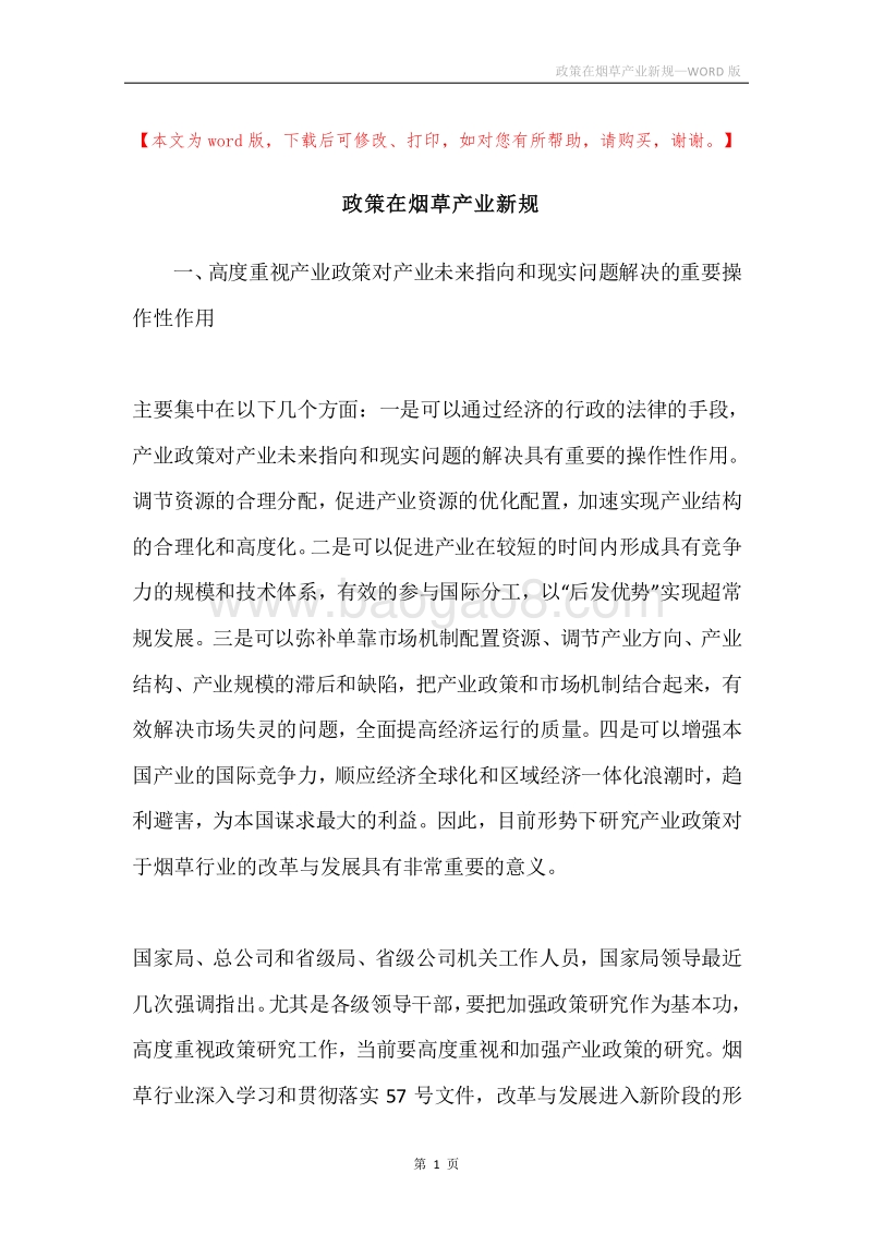 政策在烟草产业新规.docx_第1页