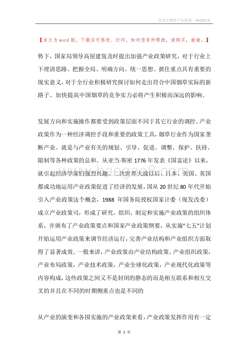 政策在烟草产业新规.docx_第2页