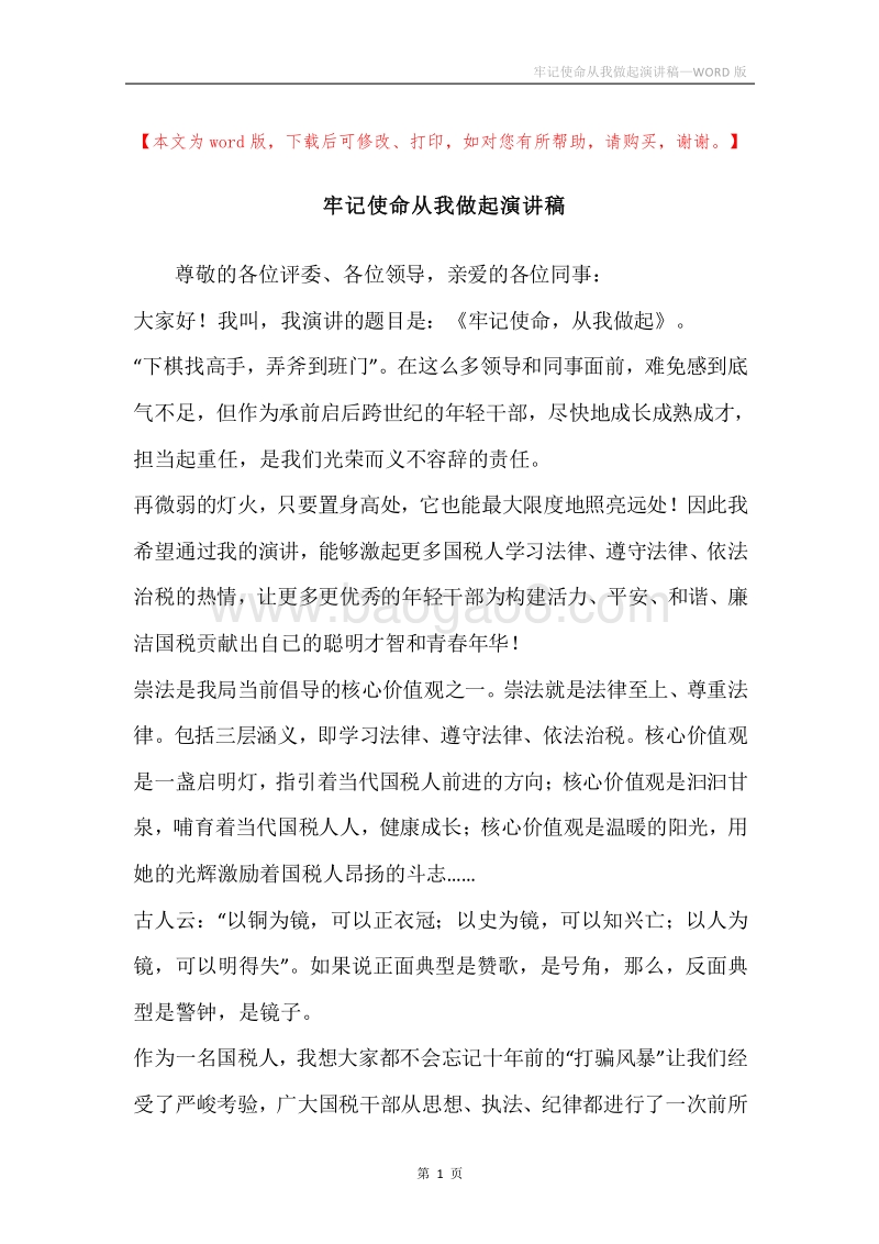 牢记使命从我做起演讲稿.docx_第1页