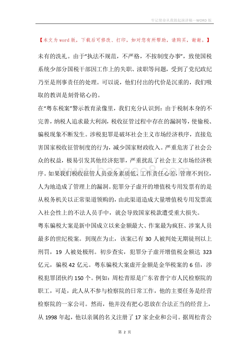 牢记使命从我做起演讲稿.docx_第2页