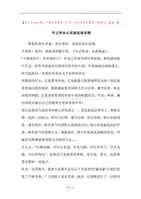 牢记使命从我做起演讲稿.docx