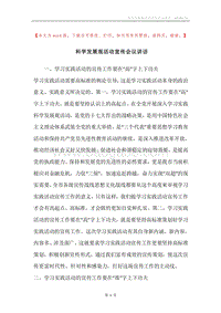 科学发展观活动宣传会议讲话.docx