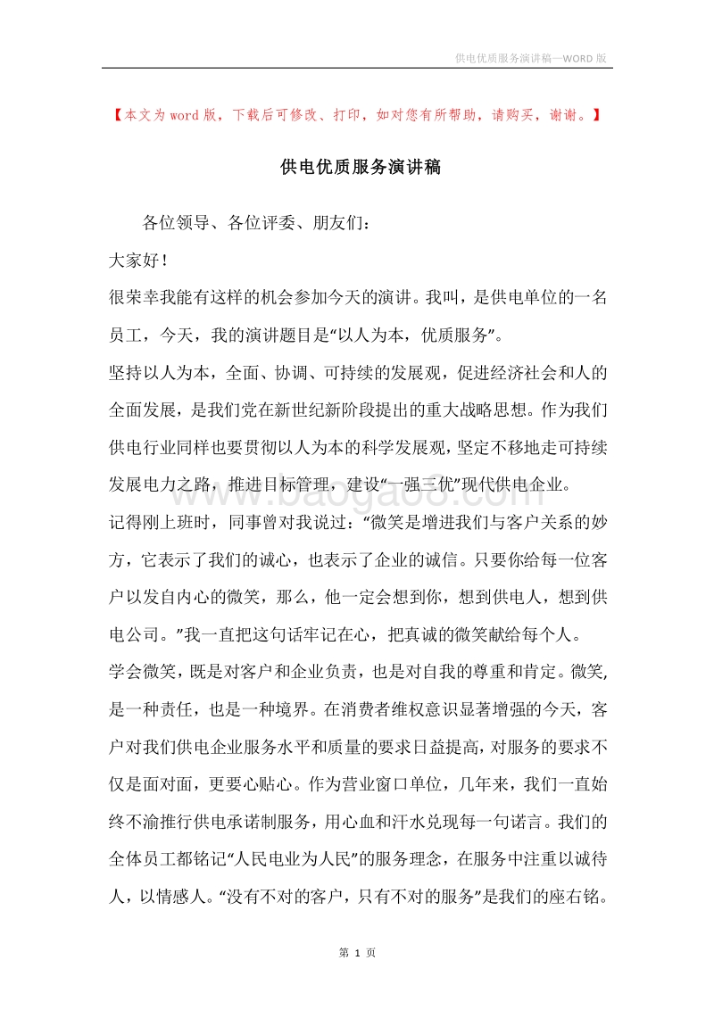 供电优质服务演讲稿.docx_第1页