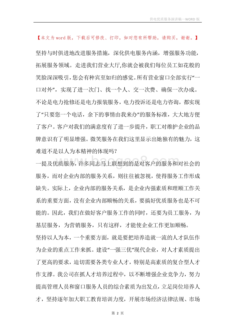 供电优质服务演讲稿.docx_第2页