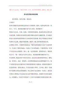 供电优质服务演讲稿.docx