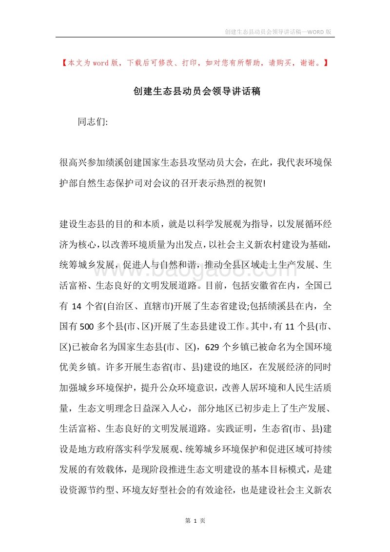 创建生态县动员会领导讲话稿.docx_第1页
