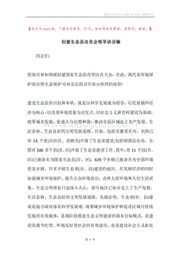 创建生态县动员会领导讲话稿.docx