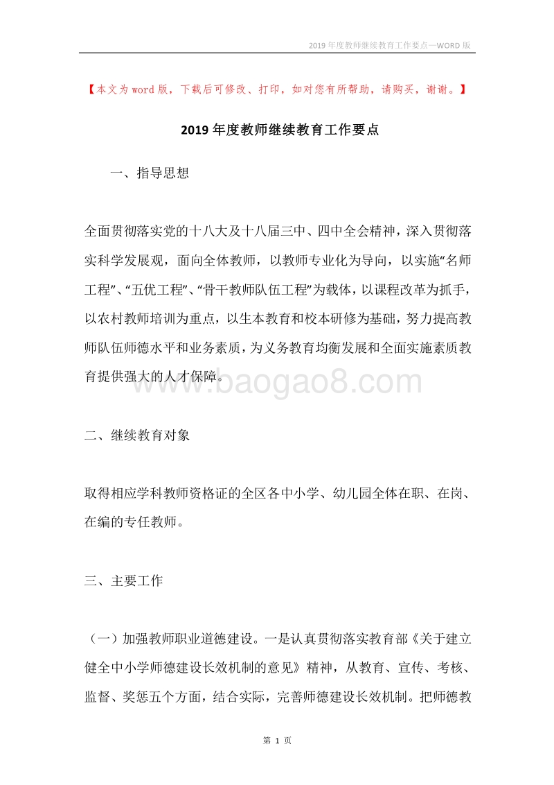 2019年度教师继续教育工作要点.docx_第1页