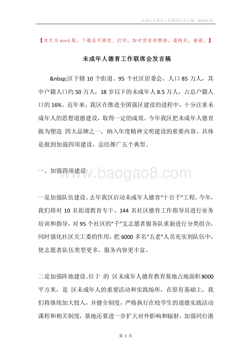 未成年人德育工作联席会发言稿.docx_第1页