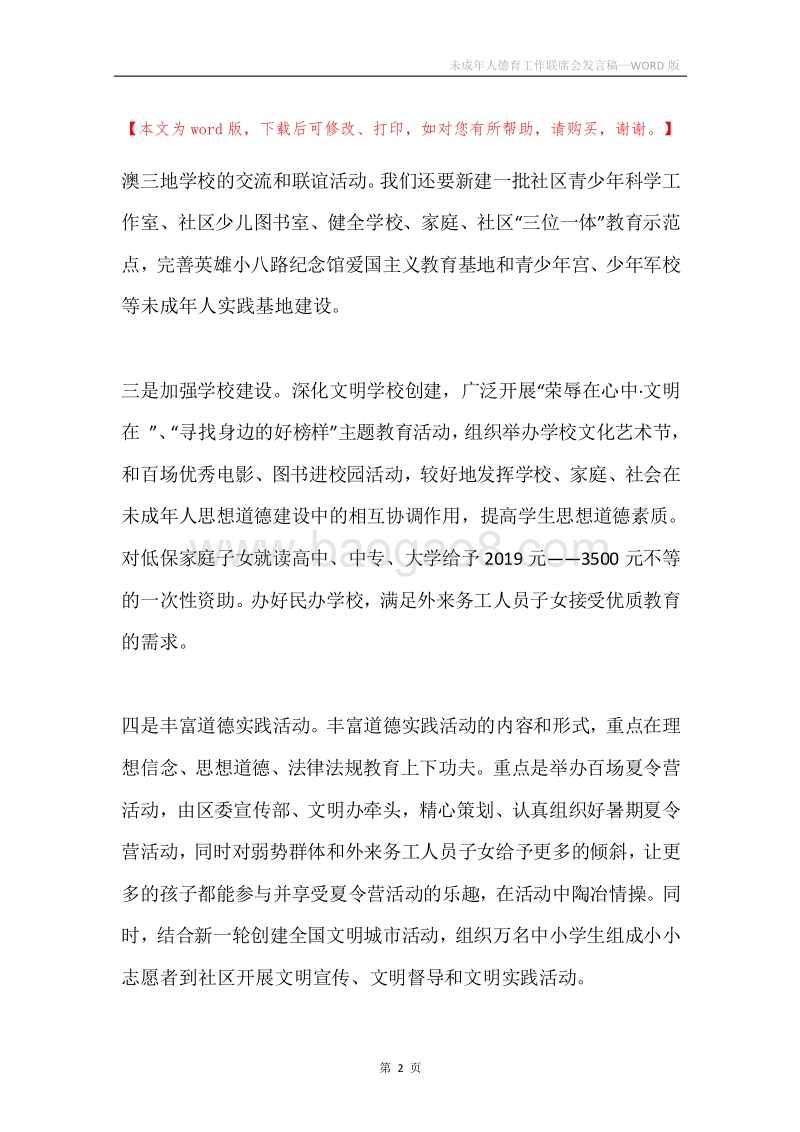 未成年人德育工作联席会发言稿.docx_第2页