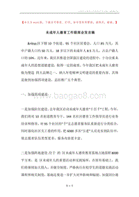 未成年人德育工作联席会发言稿.docx
