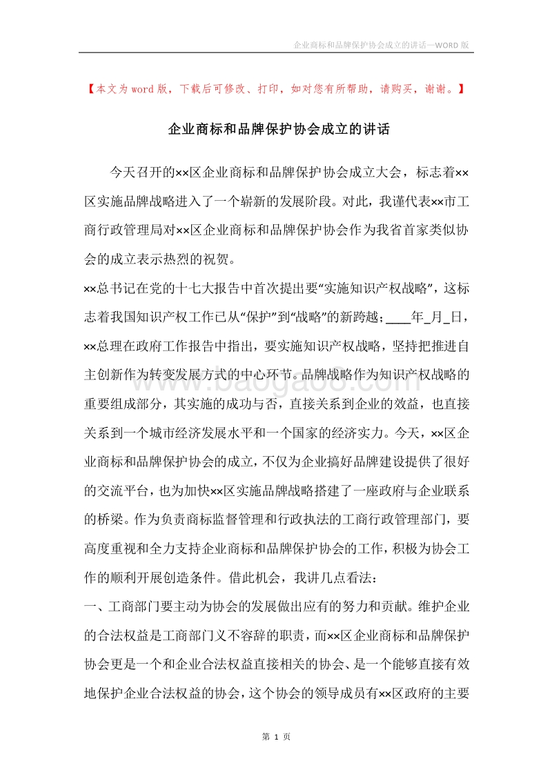 企业商标和品牌保护协会成立的讲话.docx_第1页
