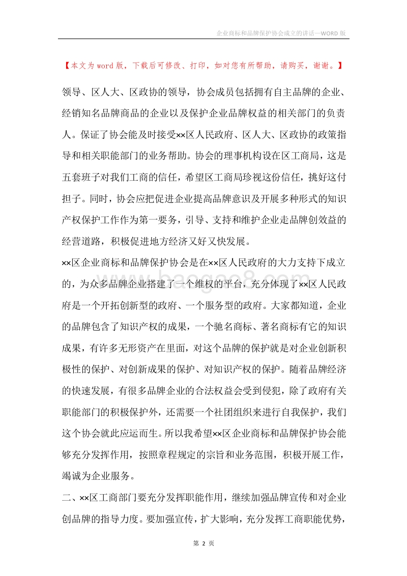 企业商标和品牌保护协会成立的讲话.docx_第2页
