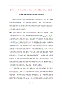 企业商标和品牌保护协会成立的讲话.docx