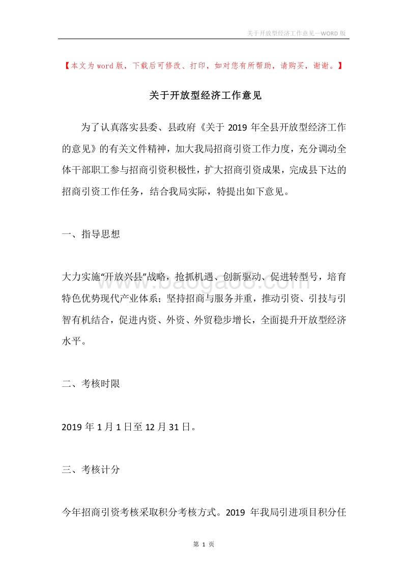 关于开放型经济工作意见.docx_第1页