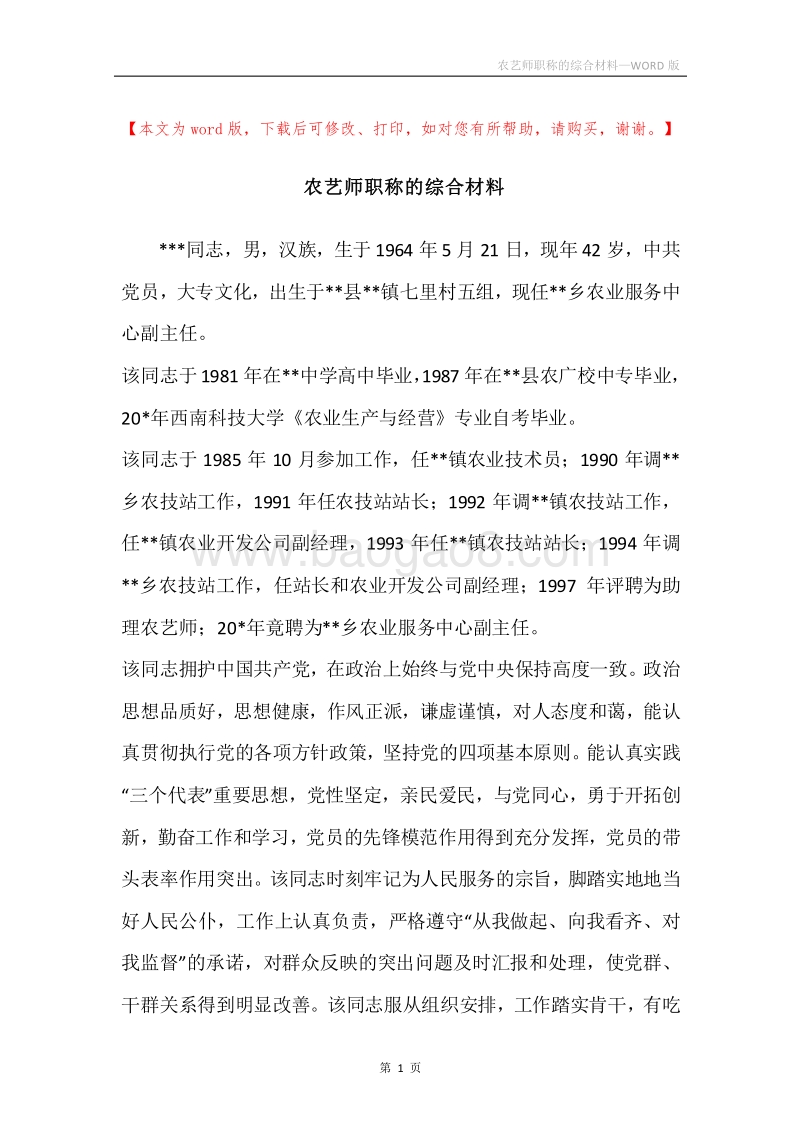 农艺师职称的综合材料.docx_第1页