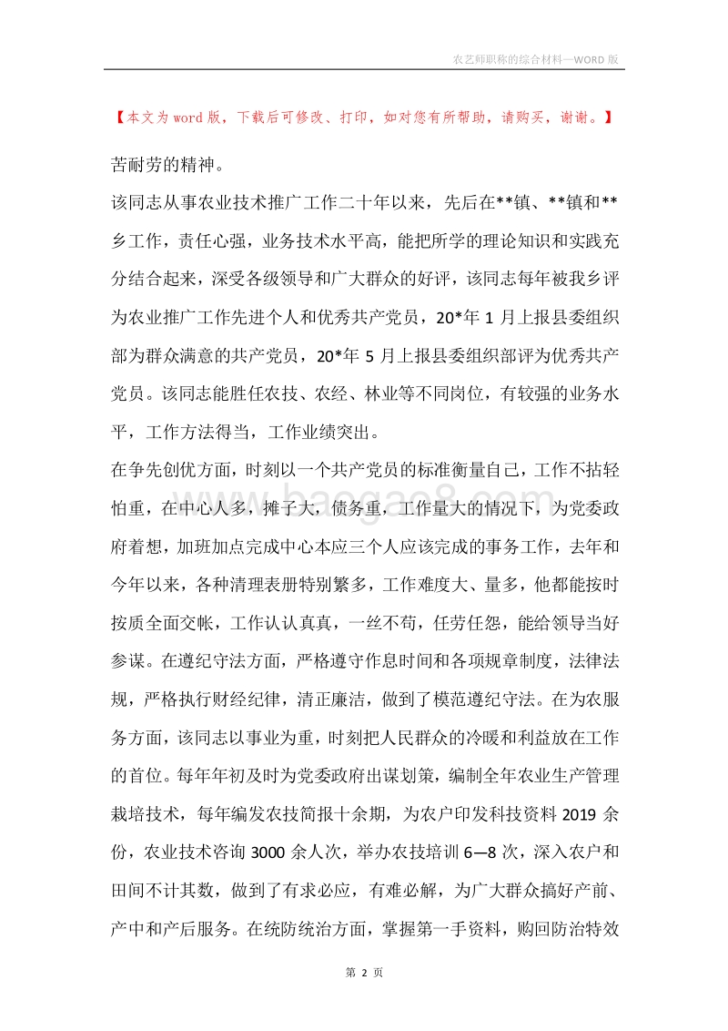 农艺师职称的综合材料.docx_第2页