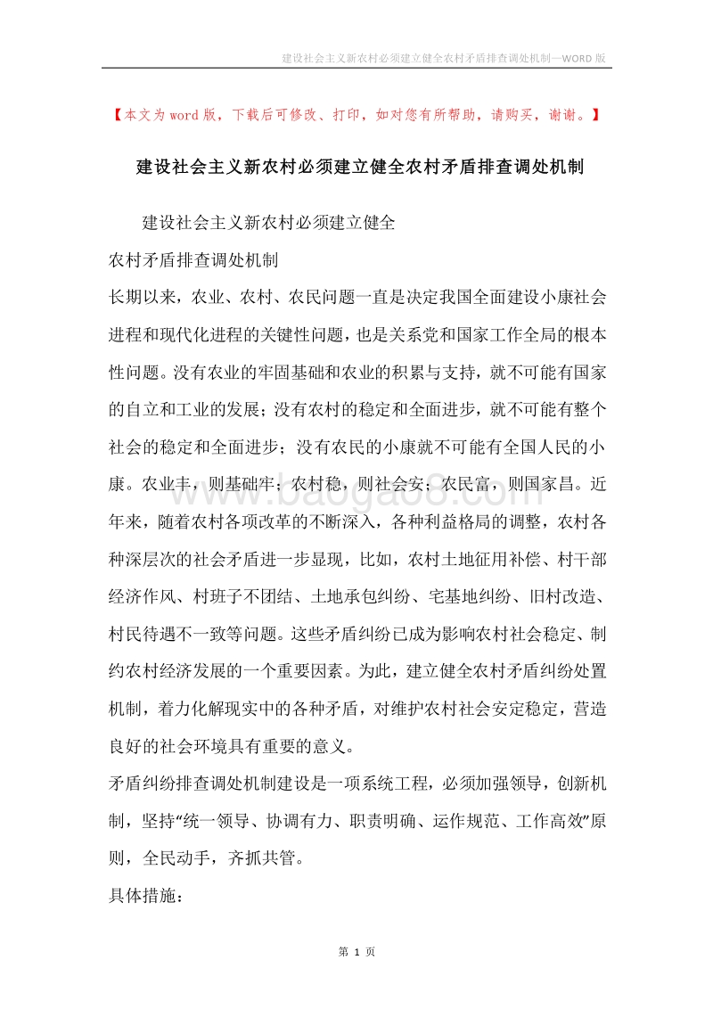 建设社会主义新农村必须建立健全农村矛盾排查调处机制.docx_第1页
