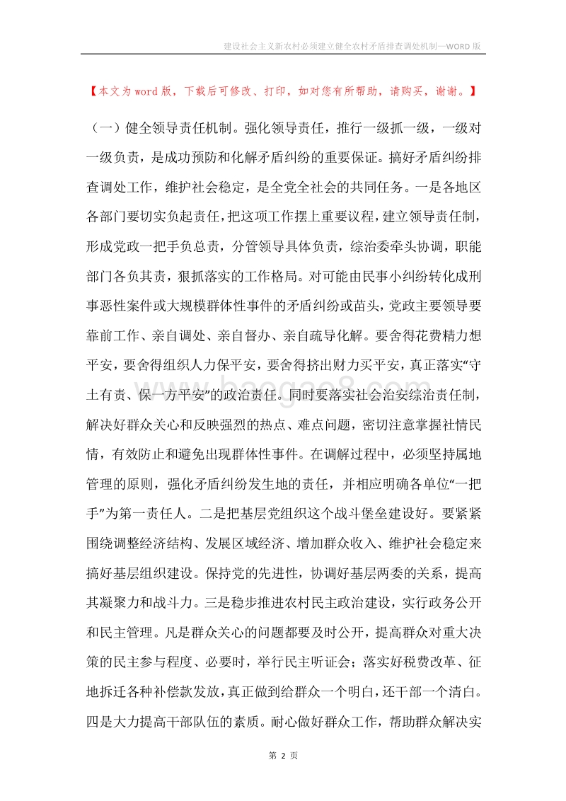 建设社会主义新农村必须建立健全农村矛盾排查调处机制.docx_第2页