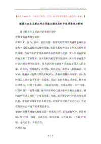 建设社会主义新农村必须建立健全农村矛盾排查调处机制.docx