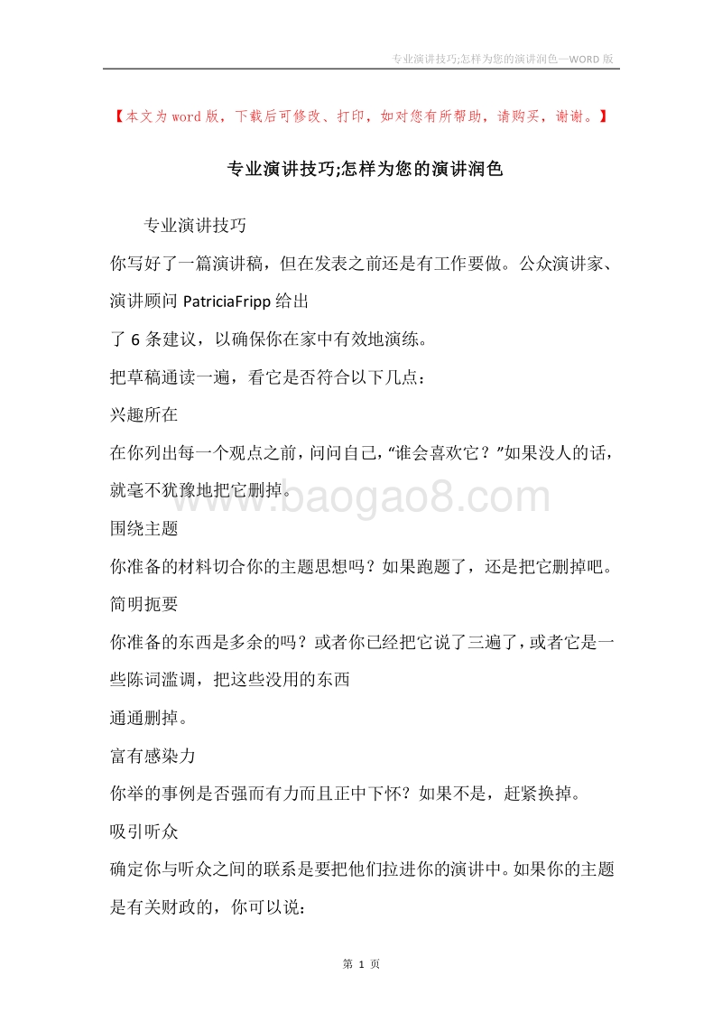 专业演讲技巧;怎样为您的演讲润色.docx_第1页