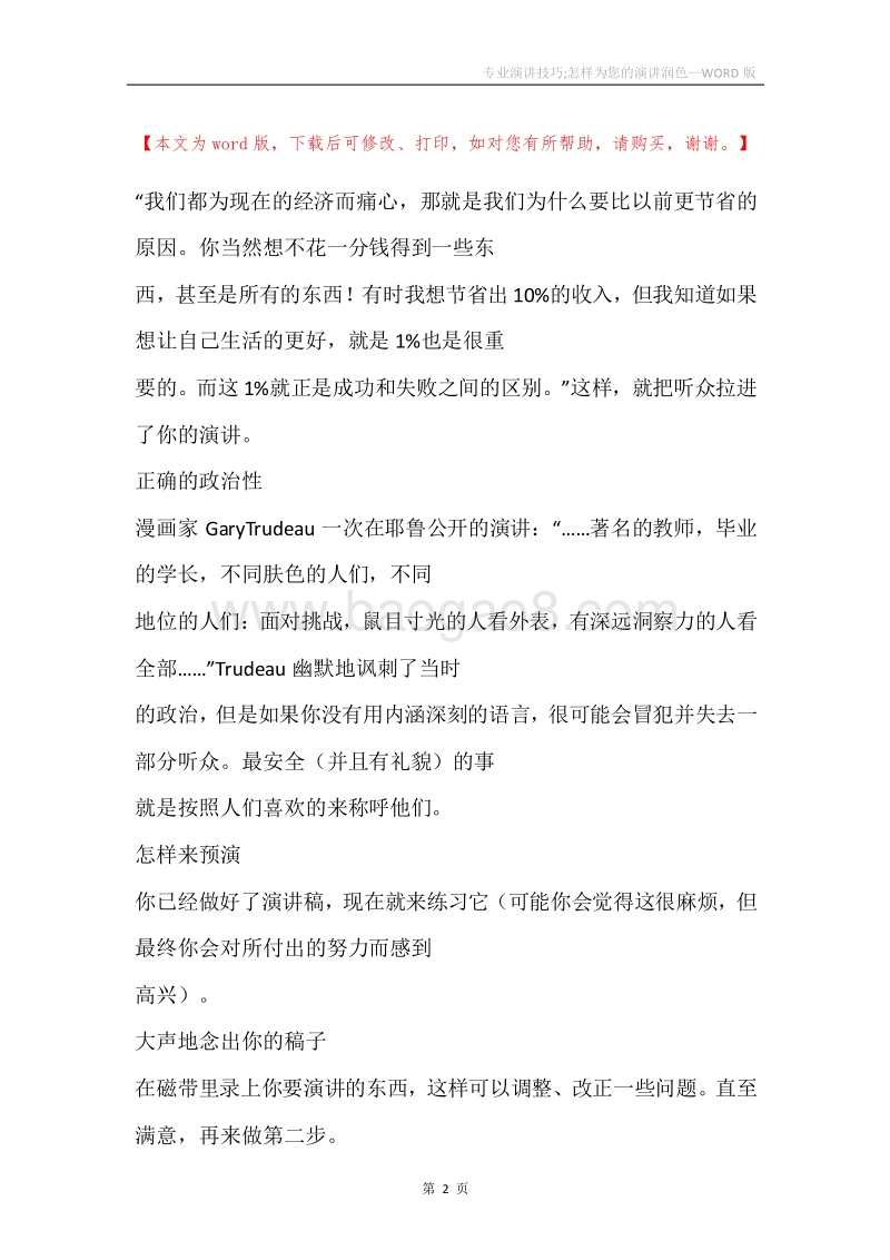 专业演讲技巧;怎样为您的演讲润色.docx_第2页