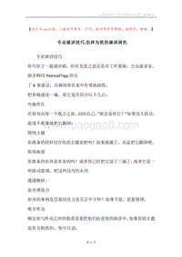 专业演讲技巧;怎样为您的演讲润色.docx