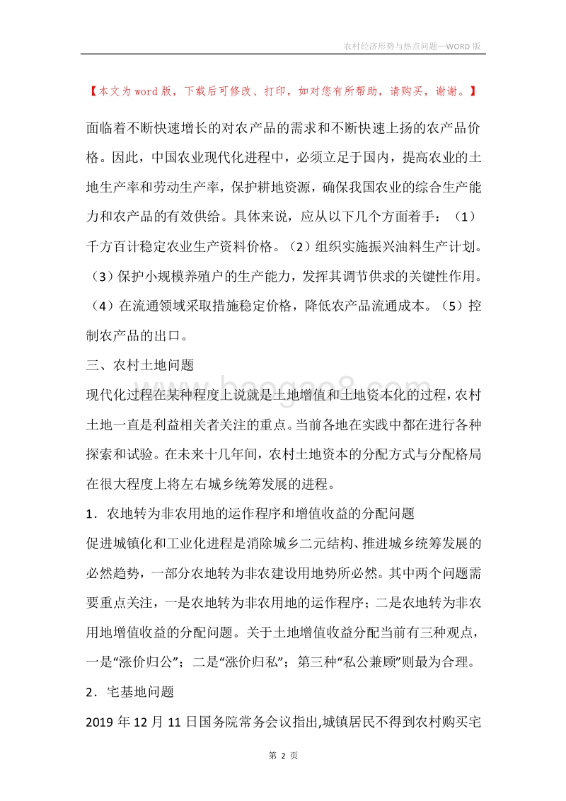 农村经济形势与热点问题.docx_第2页