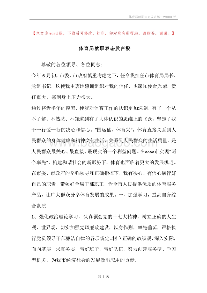 体育局就职表态发言稿.docx_第1页
