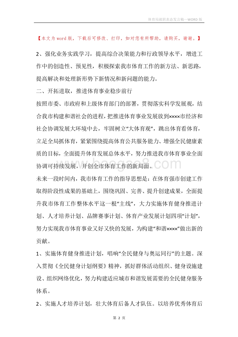 体育局就职表态发言稿.docx_第2页