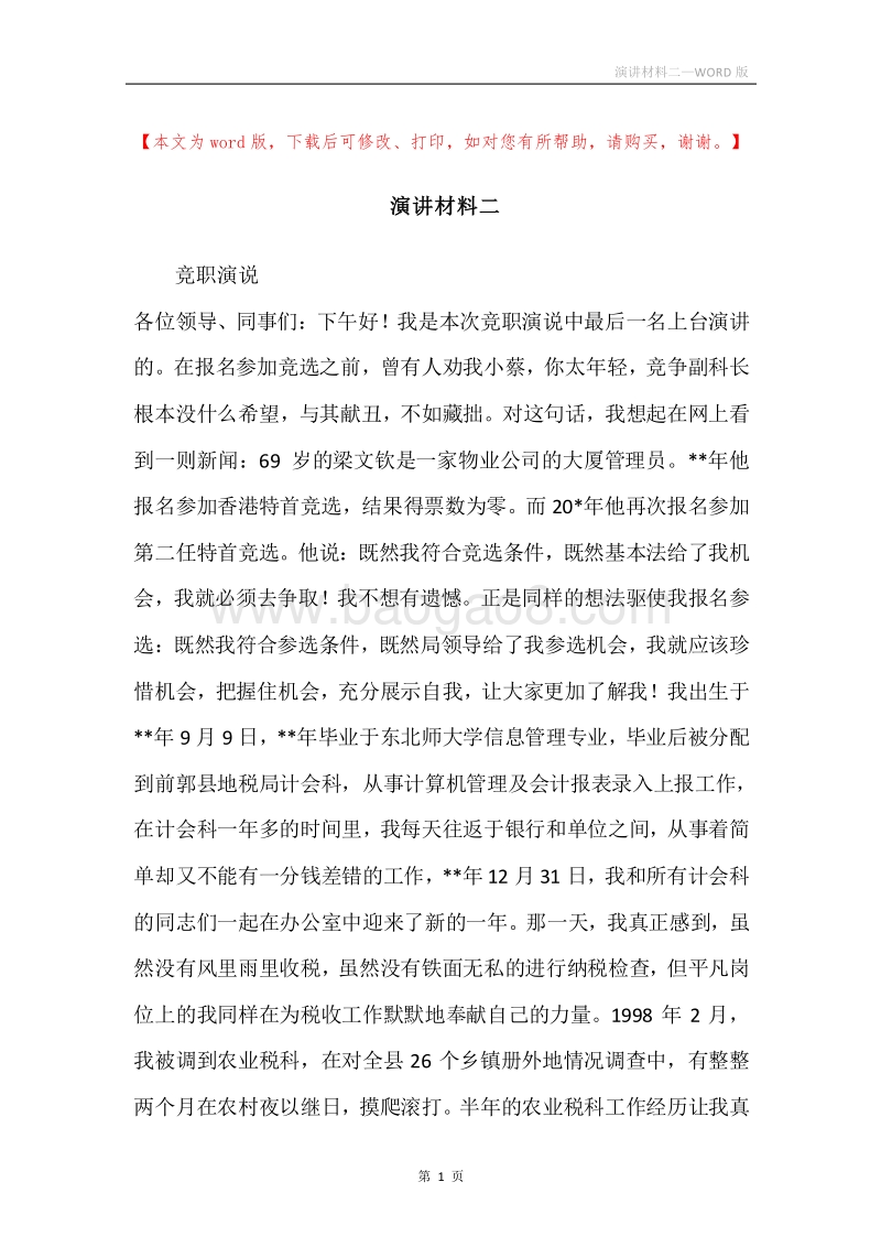 演讲材料二.docx_第1页