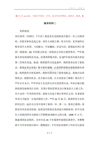 演讲材料二.docx