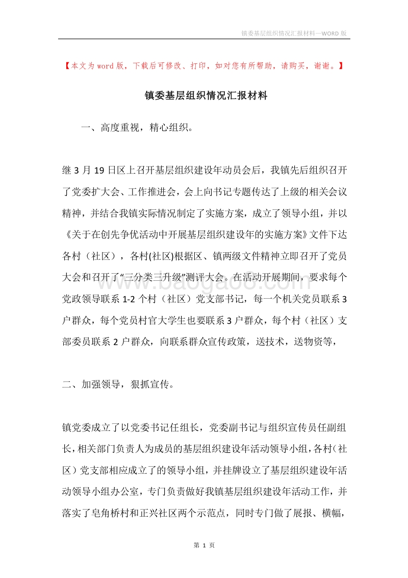镇委基层组织情况汇报材料.docx_第1页