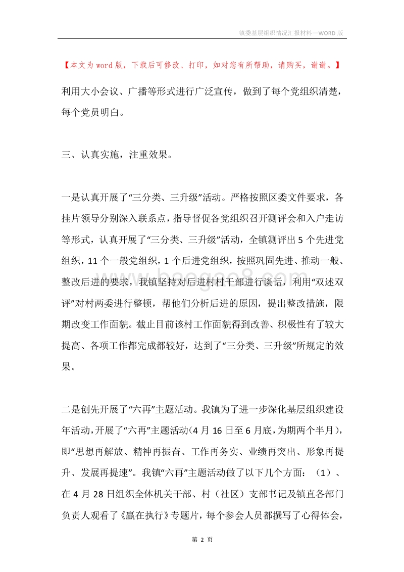 镇委基层组织情况汇报材料.docx_第2页