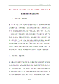 镇委基层组织情况汇报材料.docx