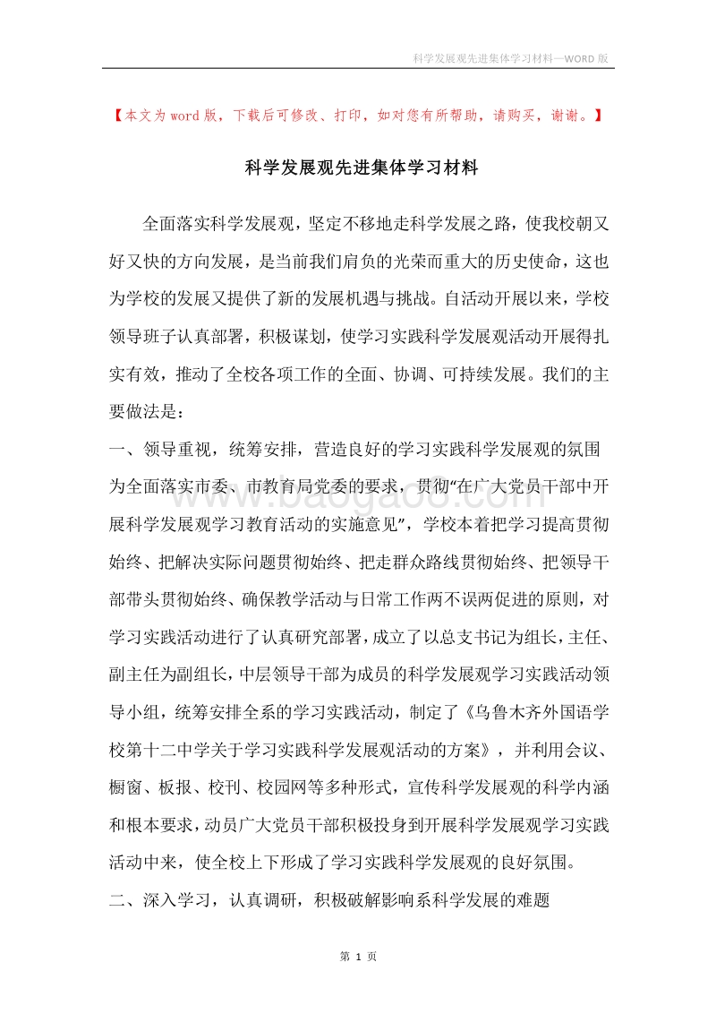 科学发展观先进集体学习材料.docx_第1页