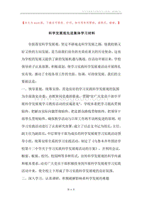 科学发展观先进集体学习材料.docx