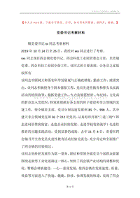 党委书记考察材料_1.docx