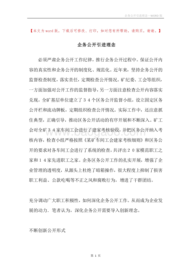 企务公开引进理念.docx_第1页