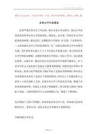 企务公开引进理念.docx