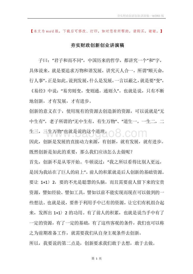 夯实财政创新创业讲演稿.docx_第1页