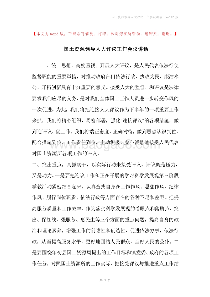 国土资源领导人大评议工作会议讲话.docx_第1页