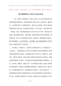 国土资源领导人大评议工作会议讲话.docx