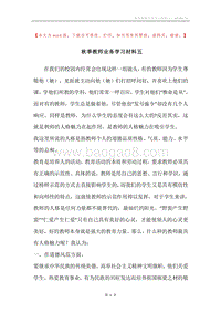 秋季教师业务学习材料五.docx