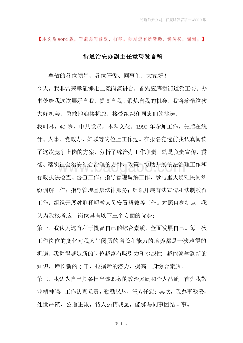 街道治安办副主任竟聘发言稿.docx_第1页